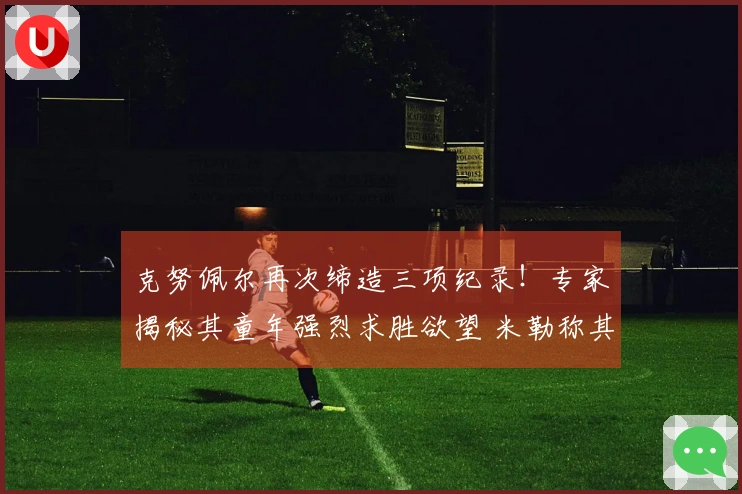 克努佩尔再次缔造三项纪录！专家揭秘其童年强烈求胜欲望 米勒称其必为年度最佳新人