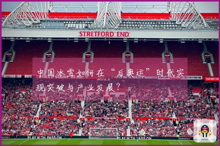 中国冰雪如何在“后奥运”时代实现突破与产业发展？