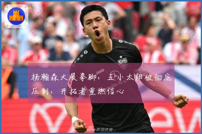 杨瀚森大展拳脚，五小太阳被彻底压制，开拓者重燃信心