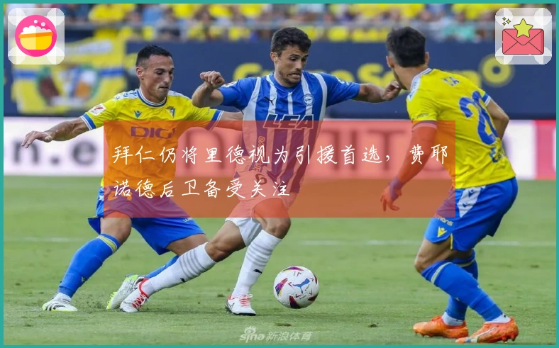 拜仁仍将里德视为引援首选，费耶诺德后卫备受关注