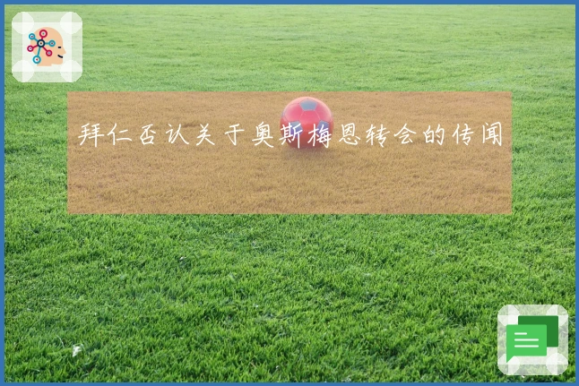 拜仁否认关于奥斯梅恩转会的传闻