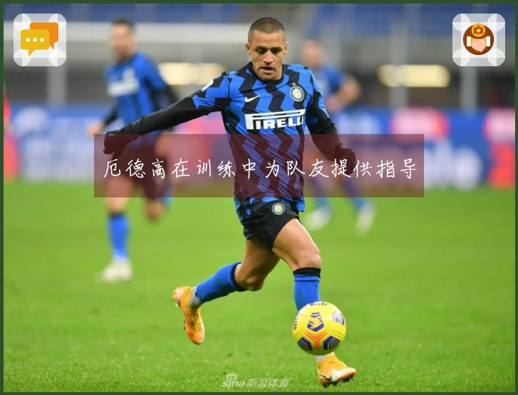 厄德高在训练中为队友提供指导