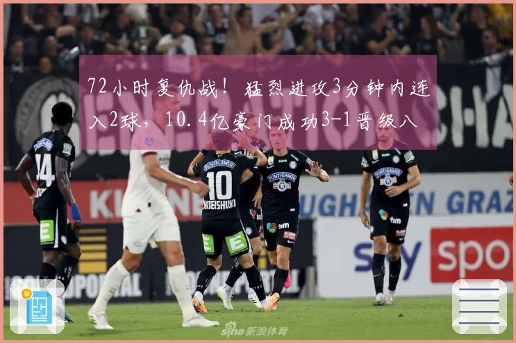 72小时复仇战！猛烈进攻3分钟内连入2球，10.4亿豪门成功3-1晋级八强