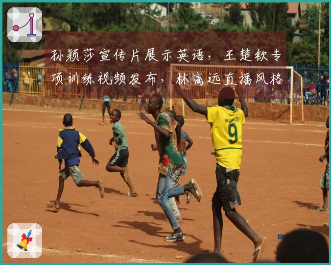 孙颖莎宣传片展示英语，王楚钦专项训练视频发布，林高远直播风格帅气引关注