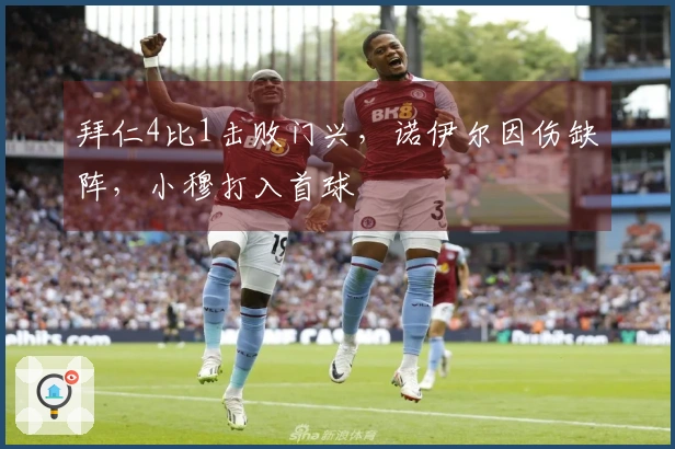 拜仁4比1击败门兴，诺伊尔因伤缺阵，小穆打入首球