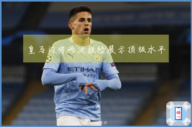 皇马门将两次救险展示顶级水平