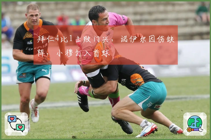 拜仁4比1击败门兴，诺伊尔因伤缺阵，小穆打入首球