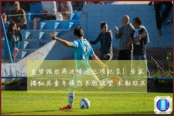 克努佩尔再次缔造三项纪录！专家揭秘其童年强烈求胜欲望 米勒称其必为年度最佳新人